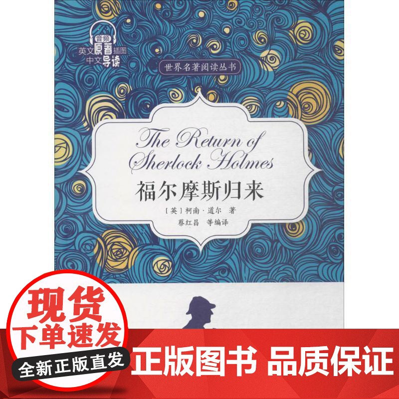 正版 世界名著阅读丛书:福尔摩斯归来(音频.英文原著插图 中文导读) 9787119109282 [英] 柯南·道