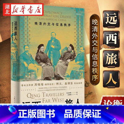 远西旅人 [正版]远西旅人 晚清外交与信息秩序 皇甫峥峥 著 周锡瑞作序 北美历史学界晚清外交史研究转向的风向标之一 深