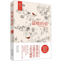 正版新书]温暖的弦安宁9787538559712