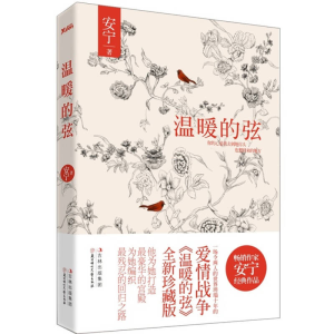 正版新书]温暖的弦安宁9787538559712