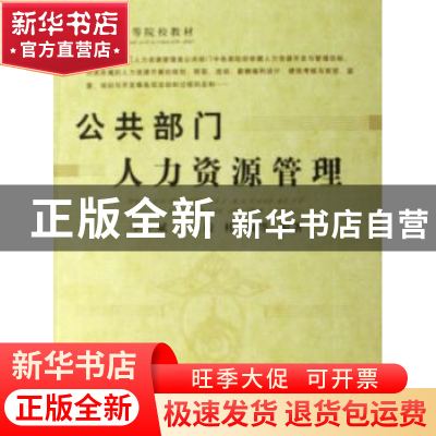 正版 公共部门人力资源管理 李中斌,王立校,桂莉 中国社会科学