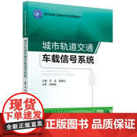 城市轨道交通车载信号系统 任远 主编 北京交通大学出版社