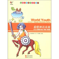 正版新书]世界少年经典文学丛书-希腊神话英雄[德] 斯威布,张晓