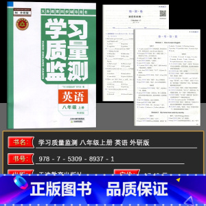 英语 八年级上 [正版]2024秋 学习质量监测八年级英语上册 外研版 义务课程标准同步辅导用书 内含检测卷与参考