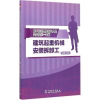 正版新书]建筑起重机械安装拆卸工周胜9787512369528