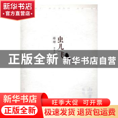 正版 虫儿飞:蜂蝉 贺隐竹 湖北美术出版社 9787539488196 书籍