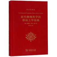 音像近代物理科学的形而上学基础[美]埃德温·阿瑟·伯特 著