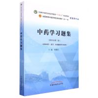 [N]中药学习题集(供中药学药学中药制药等专业用全国中医药行业高等教育十四五规划教材)-9787513276320