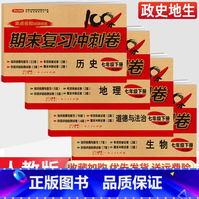 [人教版]生物 七年级下 [正版]七年级下册小四门试卷测试卷政治历史地理生物人教版全套 2023新版初一七上七下小四科政