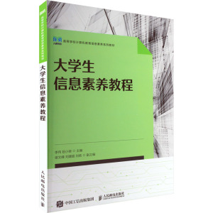 大学生信息素养教程