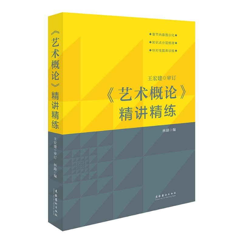 正版新书]《艺术概论》精讲精练 王宏建审订 林路主编王宏建审订