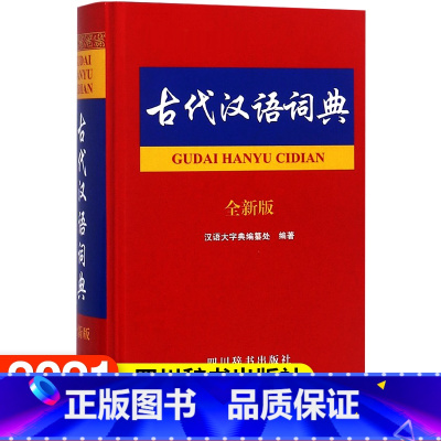 [正版]古代汉语词典(全新版)汉语大字典编纂处 编著 著作 汉语工具书 文教 四川辞书出版社