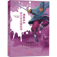 醉染图书中流砥柱 两晋南北朝英雄传9787545555738