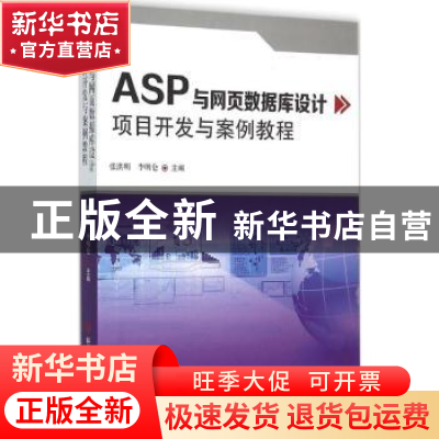 正版 ASP与网页数据库设计项目开发与案例教程 张洪明,李明仑主