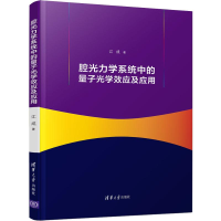 音像腔光力学系统中的量子光学效应及应用江成