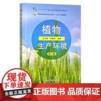 植物生产环境 许乃霞 李振陆 第三版 高等职业教育农业农村部“十三五”规划教材 261990 2019-10 20