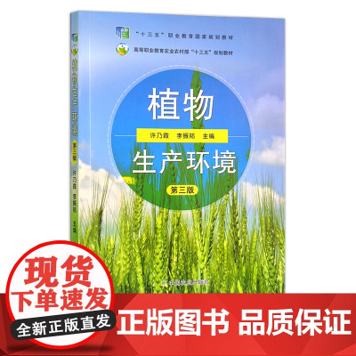 植物生产环境 许乃霞 李振陆 第三版 高等职业教育农业农村部“十三五”规划教材 261990 2019-10 20