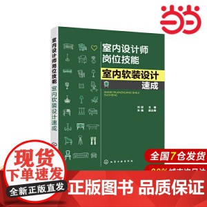 室内设计师岗位技能--室内软装设计速成.刘绥 主编 朱婧 副主编9787122369529