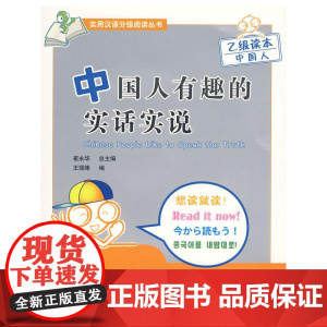 中国人有趣的实话实说(乙级读本)(含1CD)