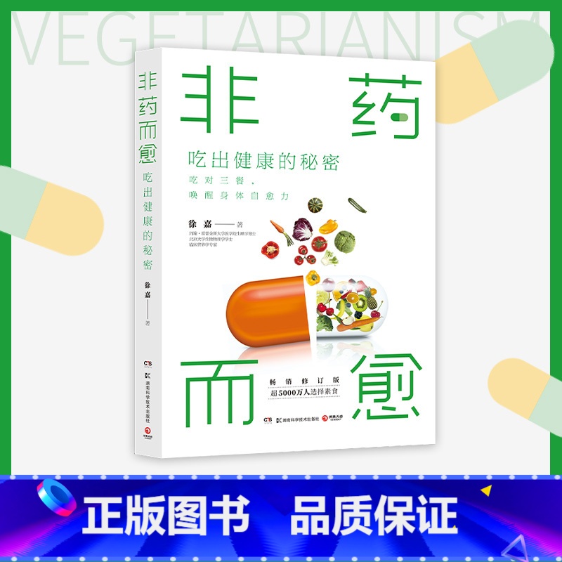 [正版]博集天卷非药而愈 吃出健康的秘密 临床营养学专家徐嘉 吃对三餐唤醒身体自愈力 素食慢性病三高吃出自愈力热卖书