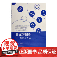 非文学翻译——应用与方法朱华 编著文化理论北京大学出版社有限公司凤凰店