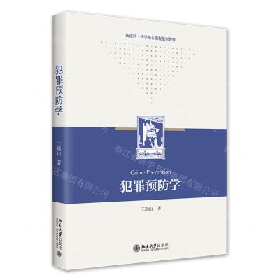 [N]犯罪预防学(新法科法学核心课程系列教材)-9787301333181