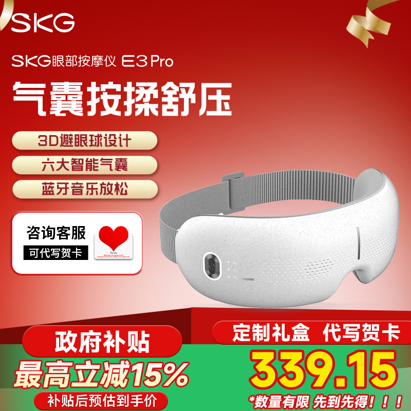 七夕节生日礼物SKG眼部按摩仪E3pro护眼仪成人智能眼睛按摩器眼部热敷眼罩3D分区气囊可视化立体按揉