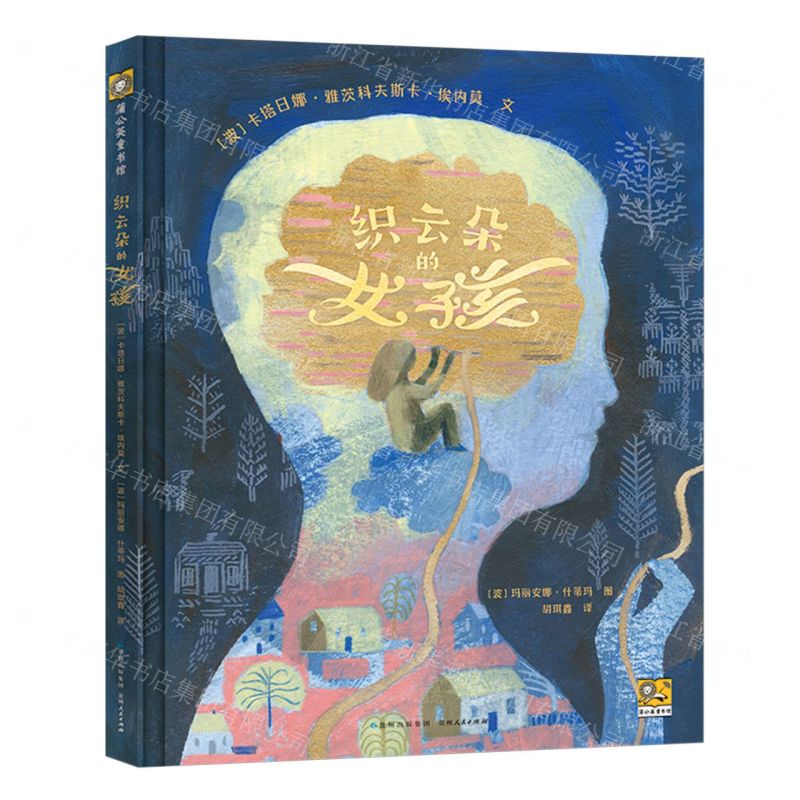 [N]织云朵的女孩(精)-9787221179784