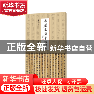 正版 岳麓秦简书迹类编-数(一) 陈松长 谢计康 河南美术出版社