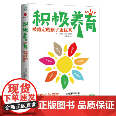 积极养育:被肯定的孩子更优秀 (韩) 丁玧琼, (韩) 金允贞 著 国际文化出版公司 正版书籍