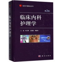 [M]临床内科护理学-9787030572080