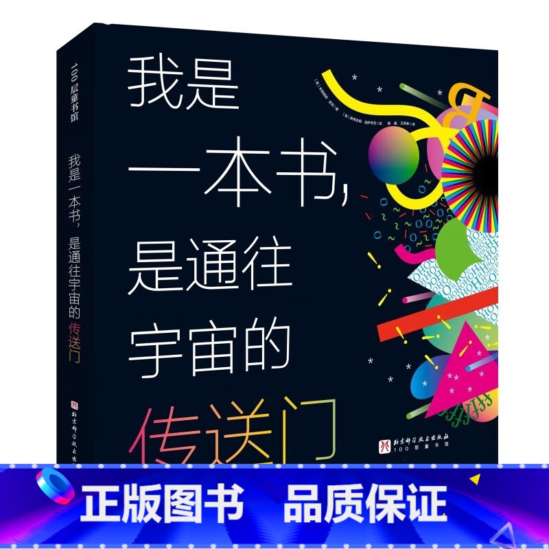 我是一本书,是通往宇宙的传送门 [正版]我是一本书是通往宇宙的传送门 北京科学技术出版社儿童科普测量宇宙生物天文地理物理