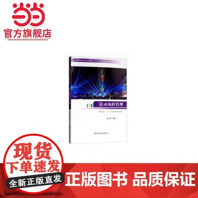 普通高等教育会展经济与管理专业“十三五”应用型规划教材--活动风险管理