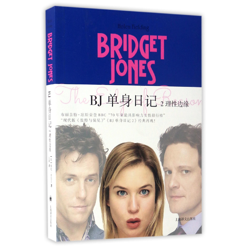 音像BJ单身日记(2理边缘)(英)海伦·菲尔丁|译者:王颖