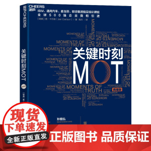 关键时刻MOT(典藏版) 詹-卡尔森 IBM、通用汽车、麦当劳、联想集团指定培训课程 十大原则助力中国企业 企业经营管理