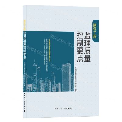 [N]建筑工程监理质量控制要点-9787112260836