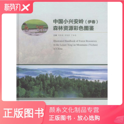 颜系图书-中国小兴安岭（伊春）森林资源彩色图鉴6292科技中国林业出版社