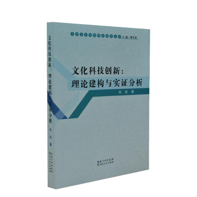 正版新书]文化科技创新:理论建构与实证分析肖庆9787216074421