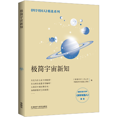 正版新书]极简宇宙新知(科学美国人精选系列)《环球科学》杂志社