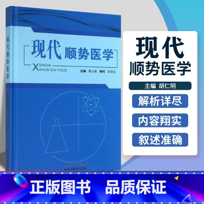 [正版]现代顺势医学 高永献 顺势疗法 中医养生书籍 中国中医药出版社 9787513219891