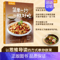 [正版]萨巴厨房 简单一炒就好吃 萨巴蒂娜 菜谱食谱家常菜大全 炒菜 烹饪步骤教学书籍 美味健康营养饮食入门书 简单易