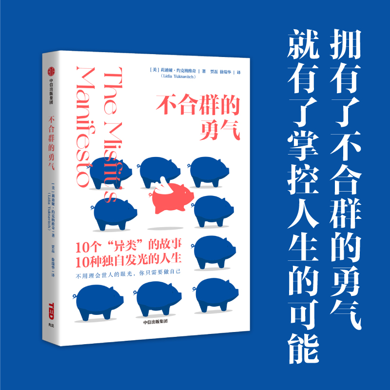 音像不合群的勇气(美)莉迪娅·约克纳维奇