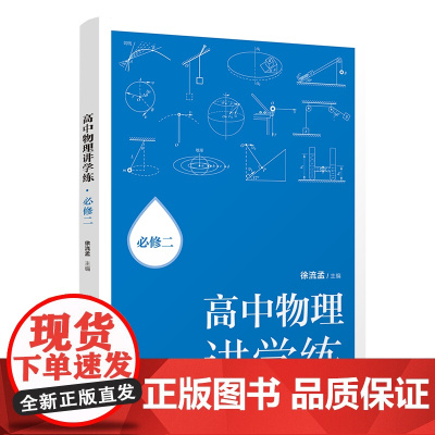 正版新书 高中物理讲学练:必修二 徐流孟 清华大学出版社 高中物理