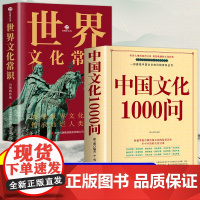 全2册 中国文化1000问+世界文化常识 年轻人要熟知的1000个历史常识中国传统文化精华 古典文学国学常识