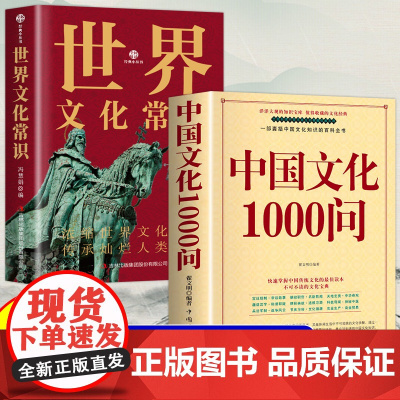全2册 中国文化1000问+世界文化常识 年轻人要熟知的1000个历史常识中国传统文化精华 古典文学国学常识
