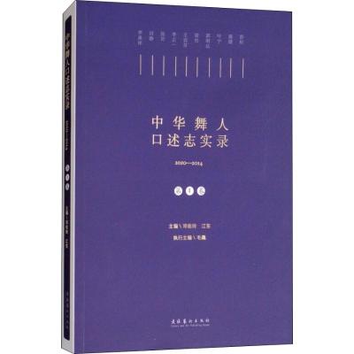 中华舞人口述实录 第1卷