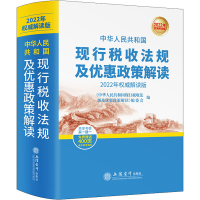 [M]中华人民共和国现行税收法规及优惠政策解读 2022年权威解读版-9787542967749