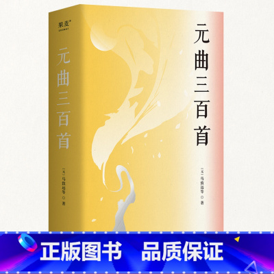 [正版]元曲三百首 关汉卿 元曲四大家 345首动人元曲 元明书画插图 赠元曲年表 四大悲剧 四大爱情剧 中国古典文学