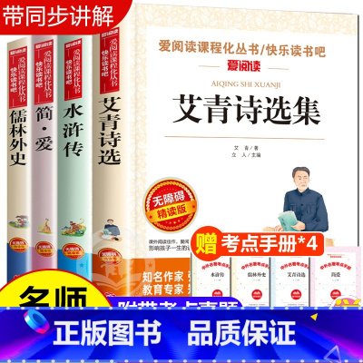 [全套4册]艾青诗选+水浒传+儒林外史+简爱 送考点 [正版]全套3册 儒林外史原著 艾青诗选九年级上册必读名著 简爱书