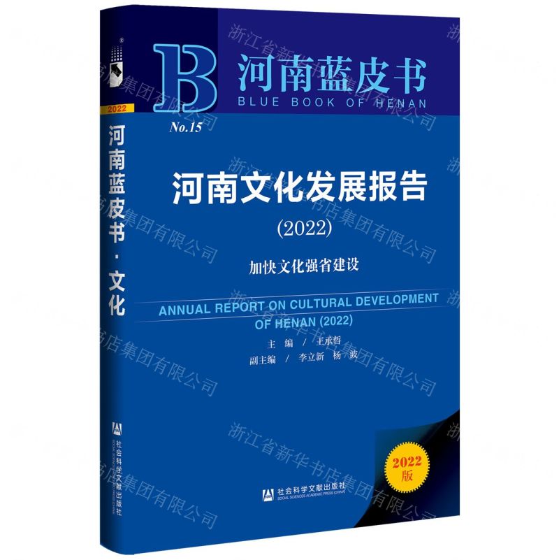 [N]河南文化发展报告(加快文化强省建设2022)(精)/河南蓝皮书-9787520195324